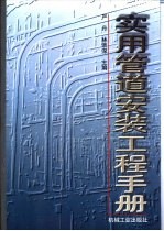 实用管道安装工程手册