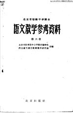 北京市初级中学课本语文教学参考资料 第6册