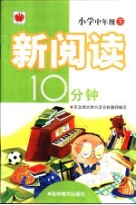 新阅读10分钟 中年级 下