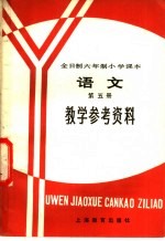 全日制六年制小学课本语文第5册 试用本 教学参考资料