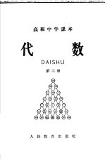 高级中学课本 代数 第3册