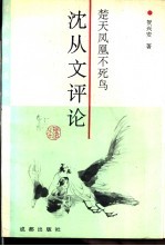 楚天凤凰不死鸟 沈从文评论