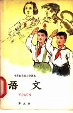 十年制学校小学课本 语文 第5册 试用本