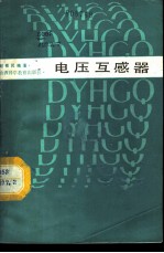 电压互感器