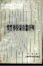 线性移位寄存器序列