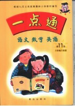 语文·数学·英语 第11册 六年制六年级