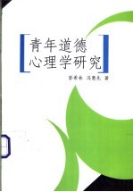 青年道德心理学研究