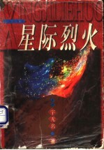 星际烈火