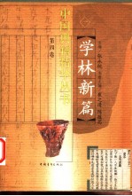 学林新篇 第4卷 6