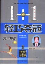1+1轻巧夺冠·优化训练 高二物理 上