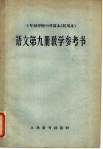 十年制学校小学课本 试用本 语文第9册教学参考书