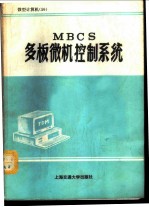 MBCS多板微机控制系统 原理与接口、使用手册
