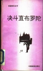决斗直布罗陀