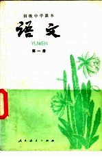 初级中学课文 语文 第1册