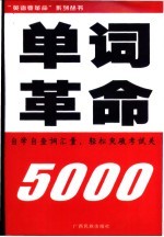 单词革命 5000 自学自查词汇量,轻松突破考试关 检测词汇量 备考四六级
