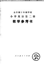 全日制十年制学校小学英语第2册教学参考书 试用本