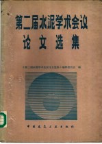 第二届水泥学术会议论文选集