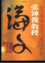 张钟俊教授论文集 1
