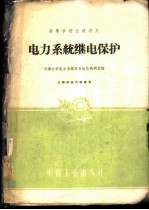 电力系统继电保护