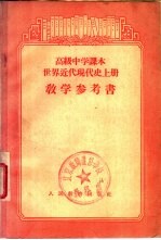 高级中学课本世界近代现代史 上 教学参考书