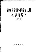 初级中学课本俄语第2册教学指导书 试用本