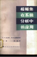 模糊集在系统分析中的应用