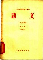十年制学校高中课本 语文 第3册 试用本