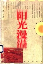 阳光漫溢