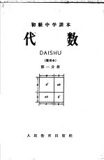 初级中学课本 代数 第1分册 暂用本
