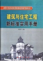 建筑与住宅工程新标准实用手册