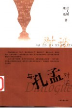 与孔孟对话