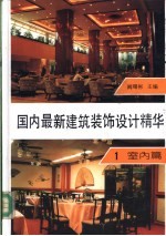 国内最新建筑装饰设计精华 第1册 室内篇