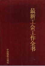 最新工会工作全书 市场经济与工会改革实务指南