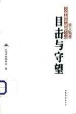 目击与守望