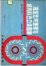 液压元件原理与结构彩色立方体图集