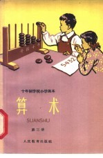 十年制学校小学课本 算术 第3册 试用本
