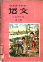 语文 第2册