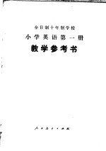 全日制十年制学校小学英语第1册教学参考书 试用本