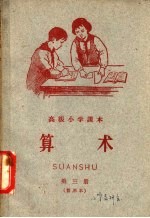 高级小学课本 算术 第3册 暂用本