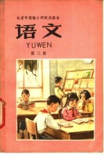 北京市高级小学试用课本 语文 第3册