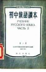 初中读本 俄语 第2册