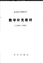 北京市六年制小学数学补充教材 六年级第二学期用