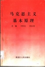 马克思主义基本原理