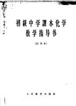 初级中学课本化学教学指导书 试用本
