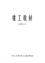 钳工教材 军械修理工用