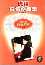 席绢纯情作品集 第4部 痴情系列 下