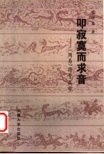 叩寂寞而求音 《周易》符号美学