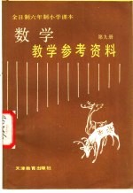 全日制六年制小学课本 数学 第9册 教学参考资料