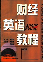 财经英语教程 第2册