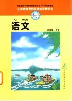 义务教育课程标准实验教科书 语文 二年级 下